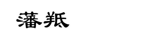 藩羝