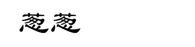葱葱