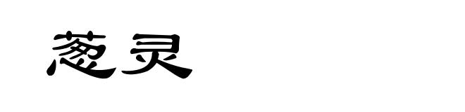 葱灵