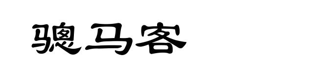 骢马客