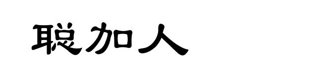 聪加人