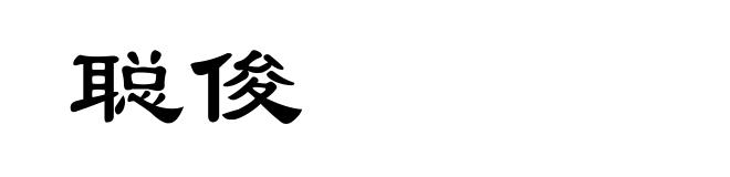 聪俊