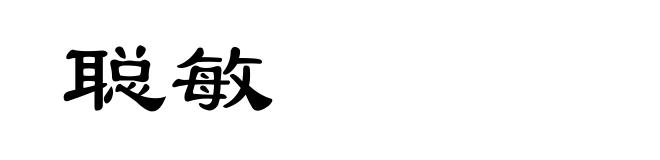 聪敏