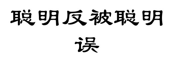 聪明反被聪明误