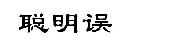 聪明误