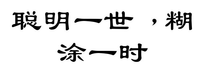 聪明一世﹐糊涂一时
