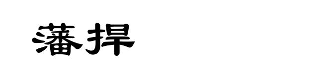 藩捍