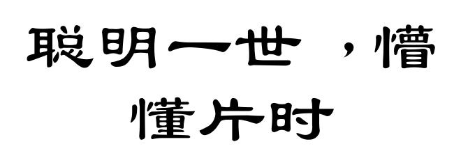 聪明一世﹐懵懂片时