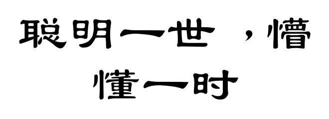 聪明一世﹐懵懂一时