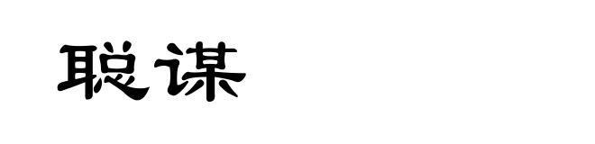 聪谋