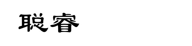 聪睿