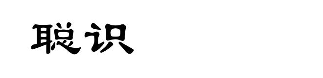 聪识