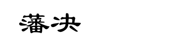 藩决