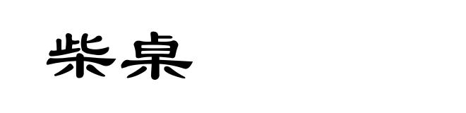 柴桌