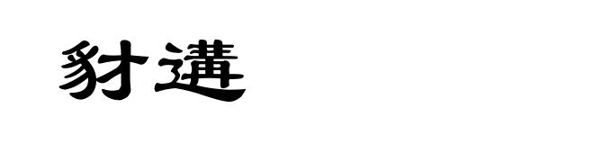豺遘
