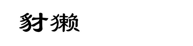 豺獭