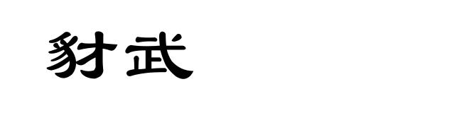 豺武