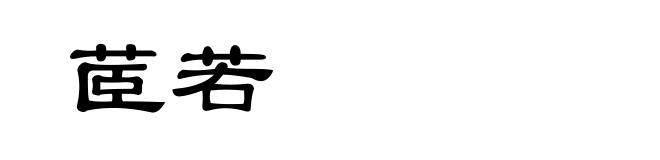 茝若