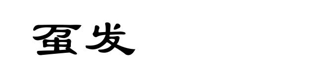 虿发