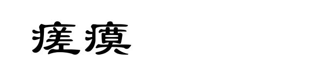 瘥瘼