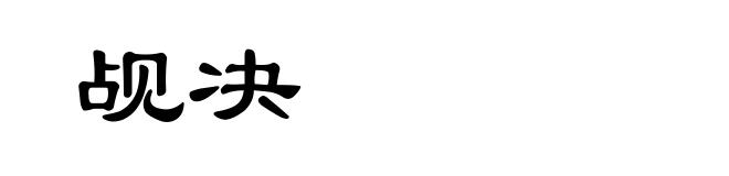觇决