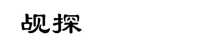 觇探