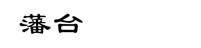 藩台