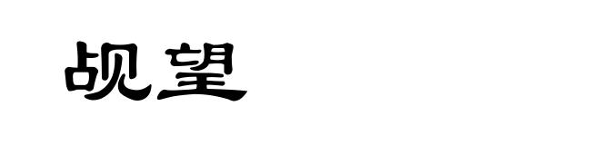 觇望