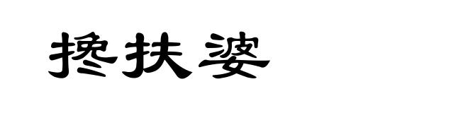 搀扶婆