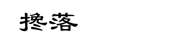 搀落