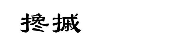 搀摵