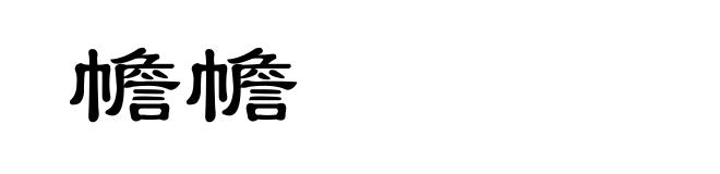 幨幨