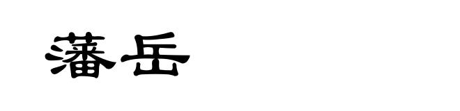 藩岳