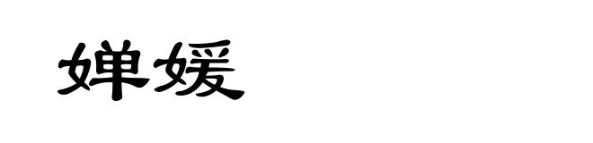 婵媛
