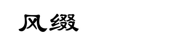 风缀