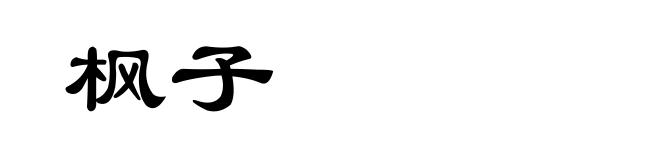 枫子