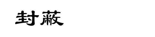 封蔽