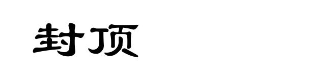 封顶