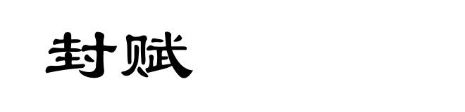 封赋