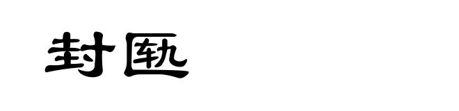封匦