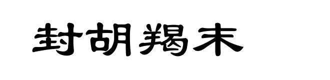封胡羯末