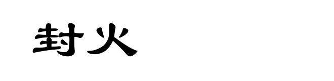 封火