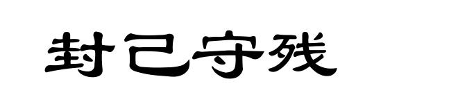 封己守残
