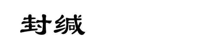 封缄