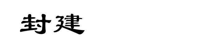 封建