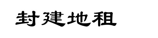 封建地租