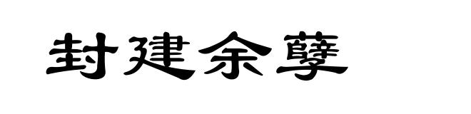 封建余孽