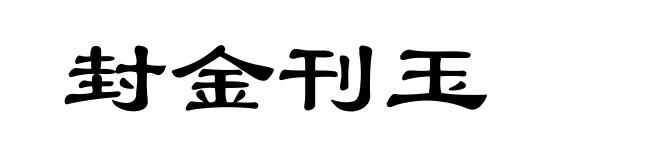 封金刊玉