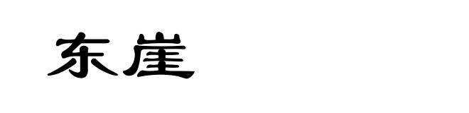 东崖