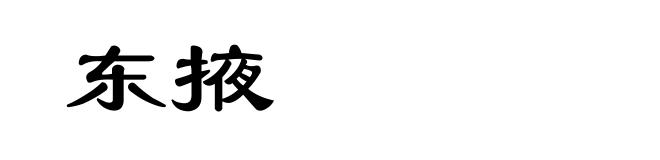 东掖